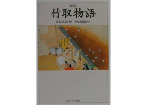 楽天ブックス 新版 竹取物語 現代語訳付き 室伏 信助 本 楽天ブックス 新版 竹取物語 現代語訳付き 室伏 信助 本